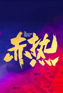 赤热